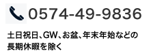 TEL:058-123-4567　土日祝日、GW、お盆、年末年始などの長期休暇を除く